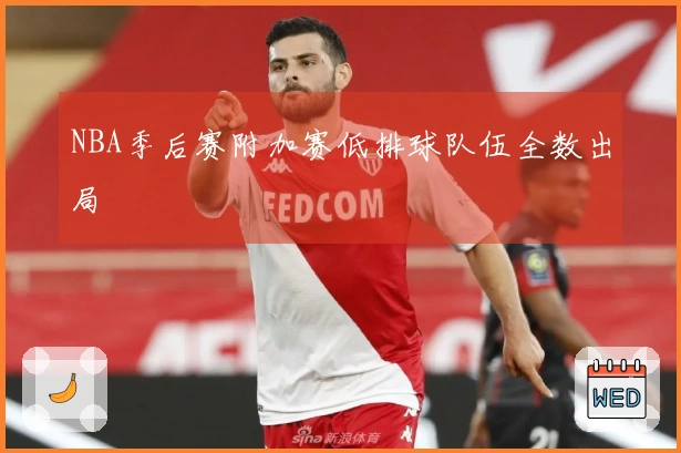 NBA季后赛附加赛低排球队伍全数出局