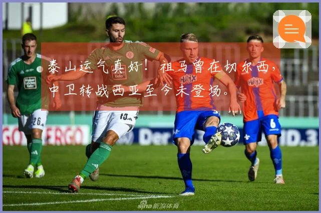 泰山运气真好！祖马曾在切尔西，中卫转战西亚至今未登场。