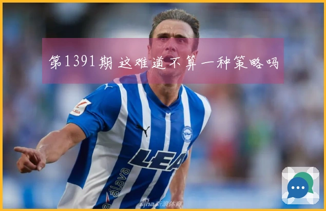 第1391期 这难道不算一种策略吗