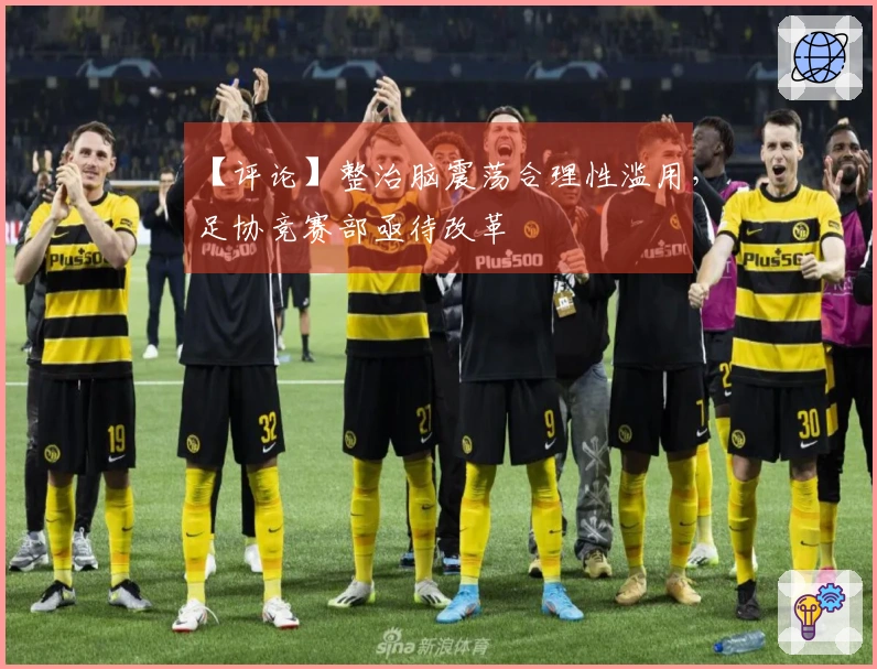 【评论】整治脑震荡合理性滥用,足协竞赛部亟待改革