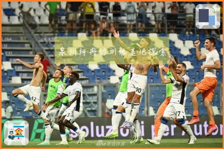 泉州柯冉的训练基地探索