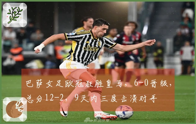 巴萨女足欧冠狂胜皇马，6-0晋级，总分12-2，9天内三度击溃对手