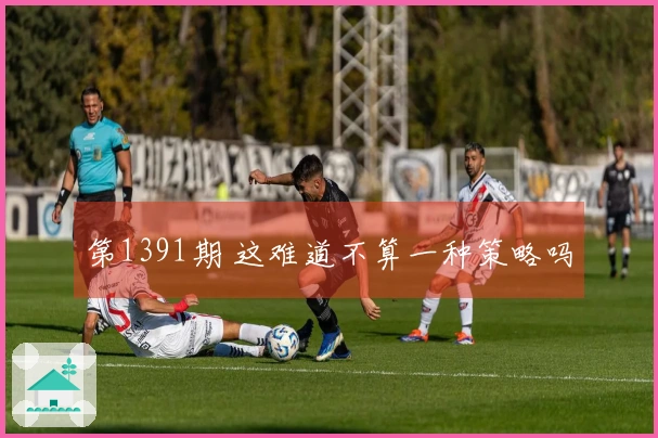 第1391期 这难道不算一种策略吗