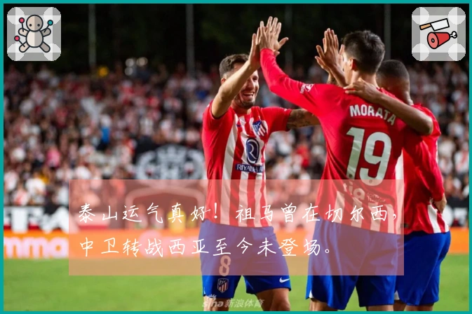 泰山运气真好！祖马曾在切尔西，中卫转战西亚至今未登场。