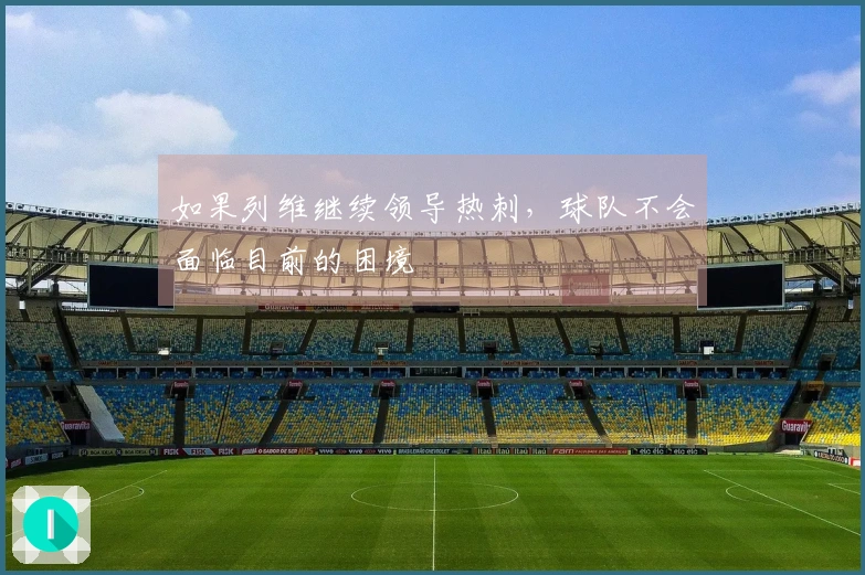 如果列维继续领导热刺，球队不会面临目前的困境