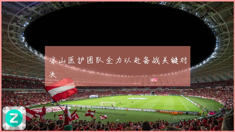 凉山医护团队全力以赴备战关键对决