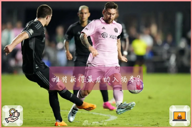 谁将获得最后的入场券？