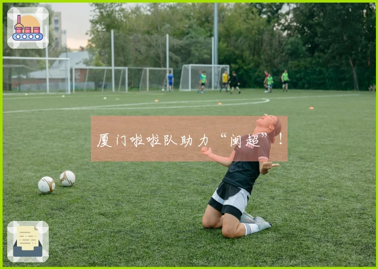 厦门啦啦队助力“闽超”！