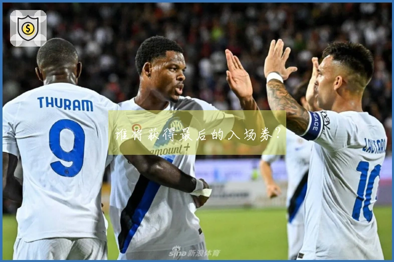 谁将获得最后的入场券？