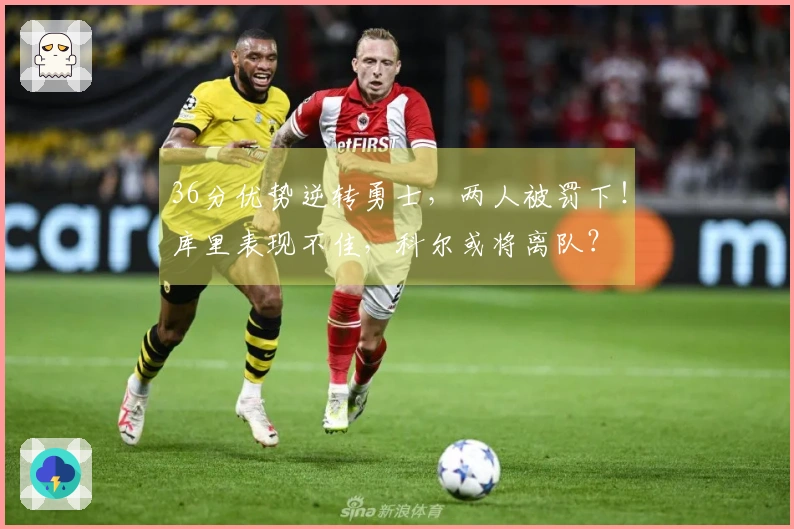 36分优势逆转勇士，两人被罚下！库里表现不佳，科尔或将离队？
