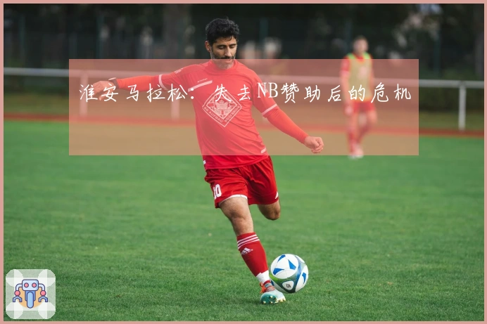 淮安马拉松：失去NB赞助后的危机