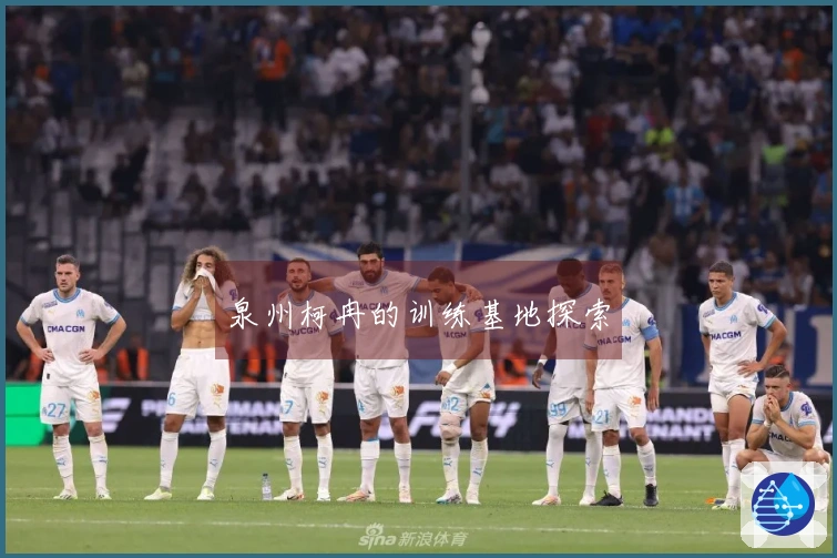 泉州柯冉的训练基地探索